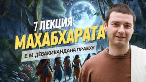 Паломничество Пандавов. Махабхарата 7 лекция. 3 книга Вана-парва.