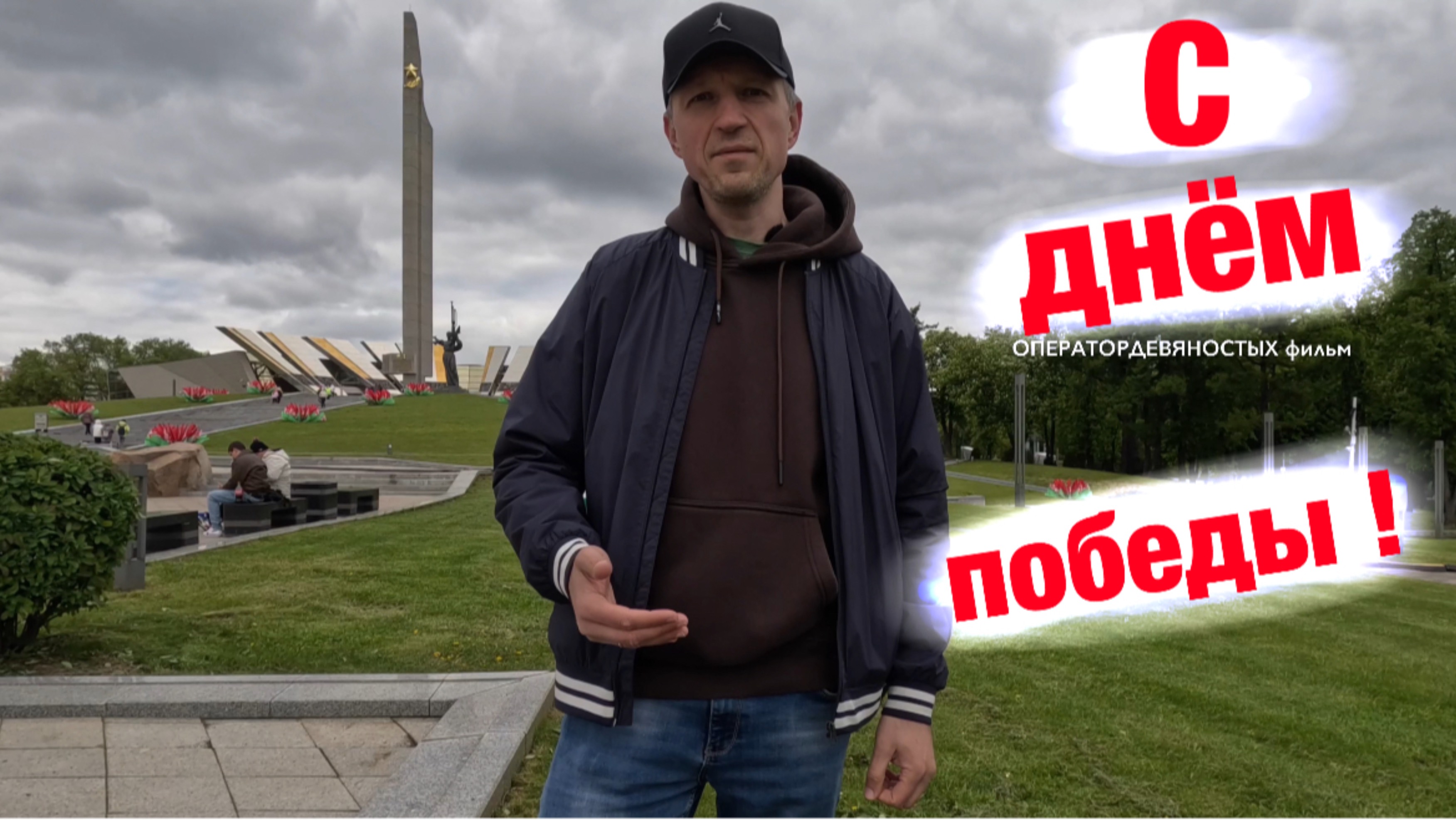День Победы!