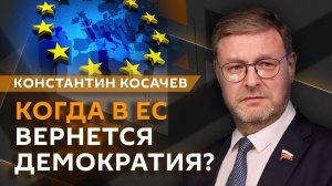 Константин Косачев. Атака ВСУ на РФ, "майское перемирие", будущее ООН и память Победы
