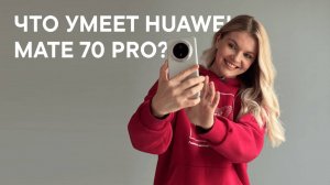 ВСЕ, ЧТО НУЖНО ЗНАТЬ ПРО HUAWEI MATE 70 PRO ЗА 4 МИНУТЫ: ТЕСТ КАМЕРЫ, ПРОИЗВОДИТЕЛЬНОСТЬ И AI