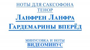 🎬Гардемарины, вперёд! — Ланфрен-Ланфра  | 🎷Саксофон ТЕНОР + минус + ноты 🎷