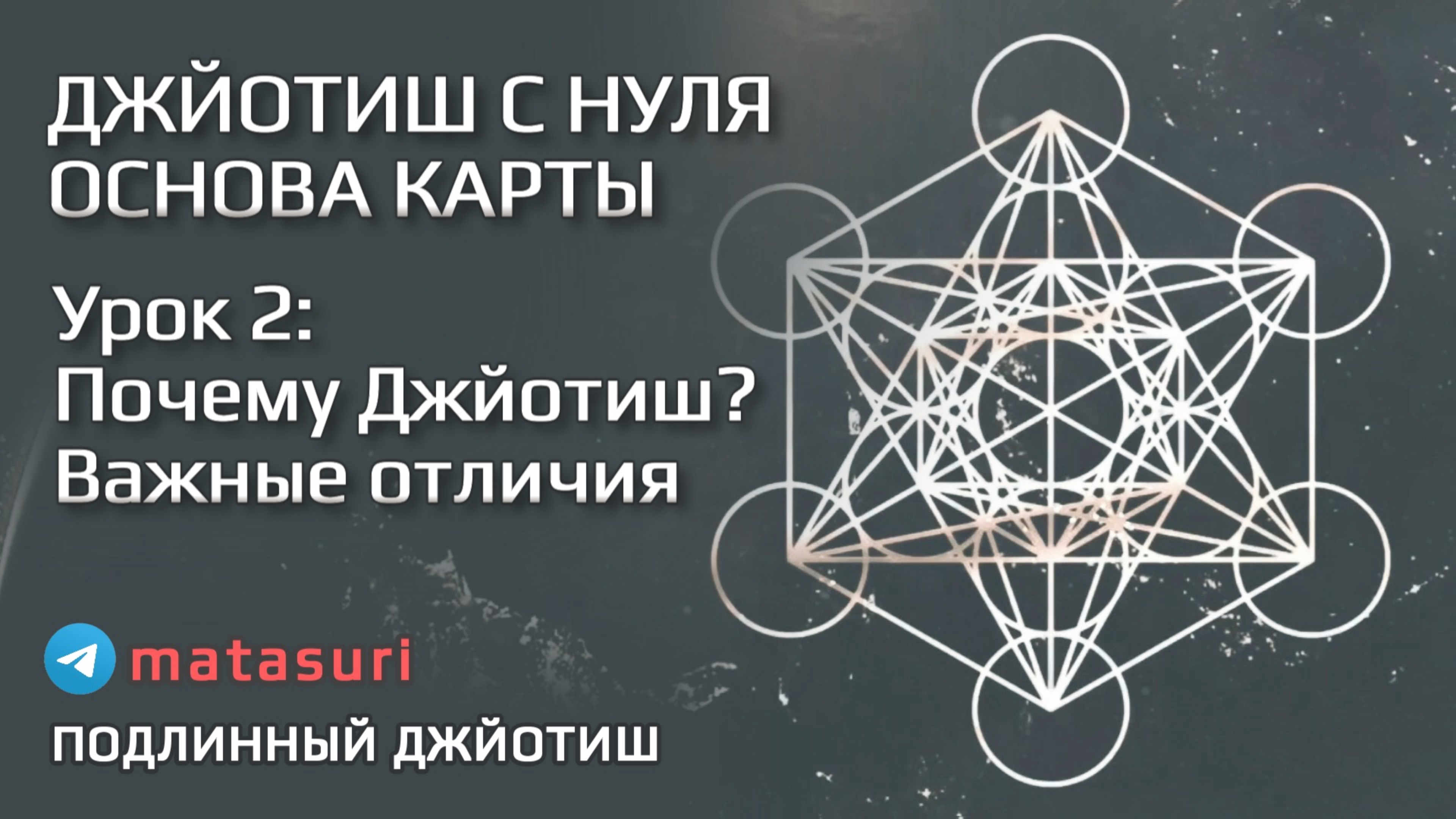 2️⃣ Почему джйотиш? И чем он отличается от обычной астрологии | Подлинный Джйотиш | Мата Сури