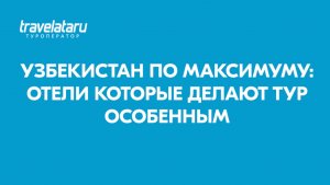 Узбекистан по максимуму: отели которые делают тур особенным