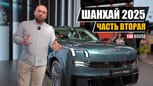Выставка Шанхай 2025. Часть 2