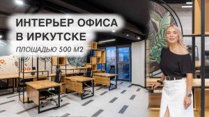 Дизайн интерьера, обзор офиса 500 м2, Иркутск