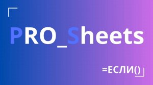 Урок №3 - Использование формулы расчета “ЕСЛИ”
