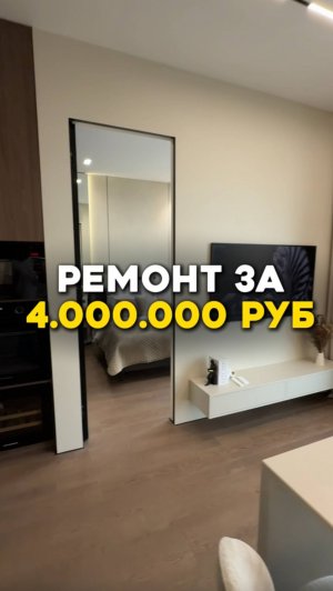 Ремонт за 4.000.000 руб