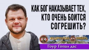 Как Бог наказывает тех, кто боится согрешить?