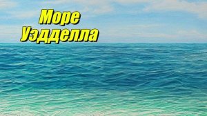 Море Уэдделла