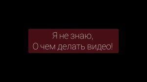 Не знаю о чем снимать, не удивляйтесь ничему, скоро все кончится!