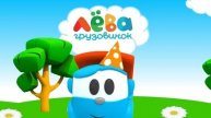 Грузовичок Лёва