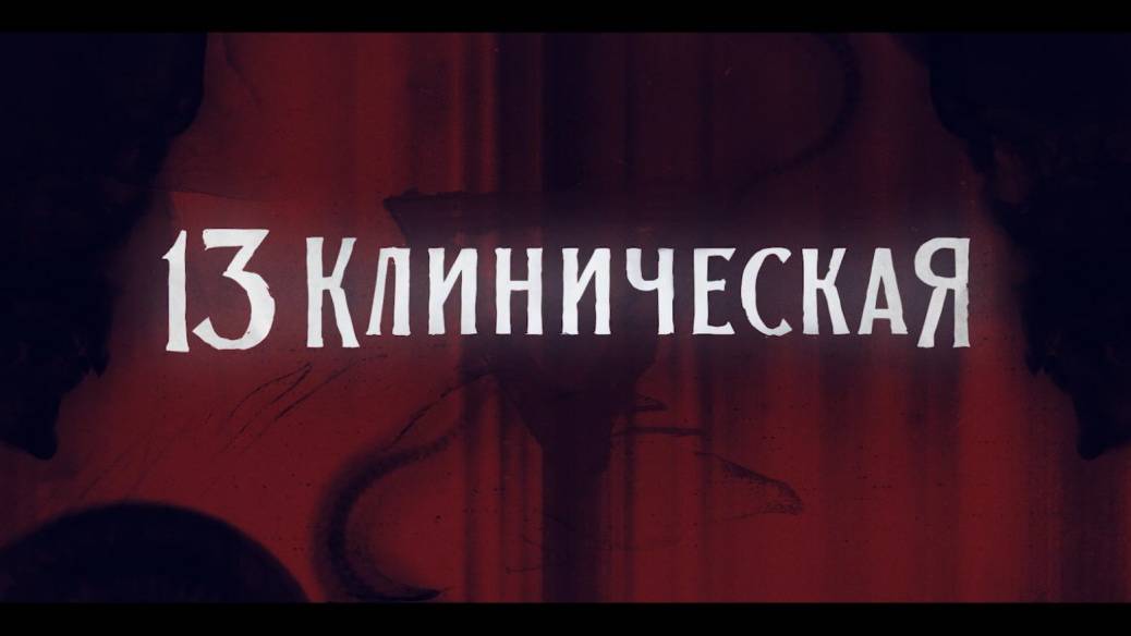 13 Клиническая 1