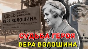 Судьба героя. Вера Волошина.
