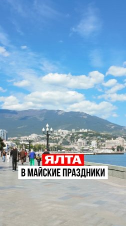 Майские праздники в Ялте: как меняется город?