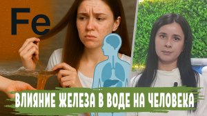 Влияние ЖЕЛЕЗА В ВОДЕ на организм, как узнать что в воде железо, норма содержания и превышения