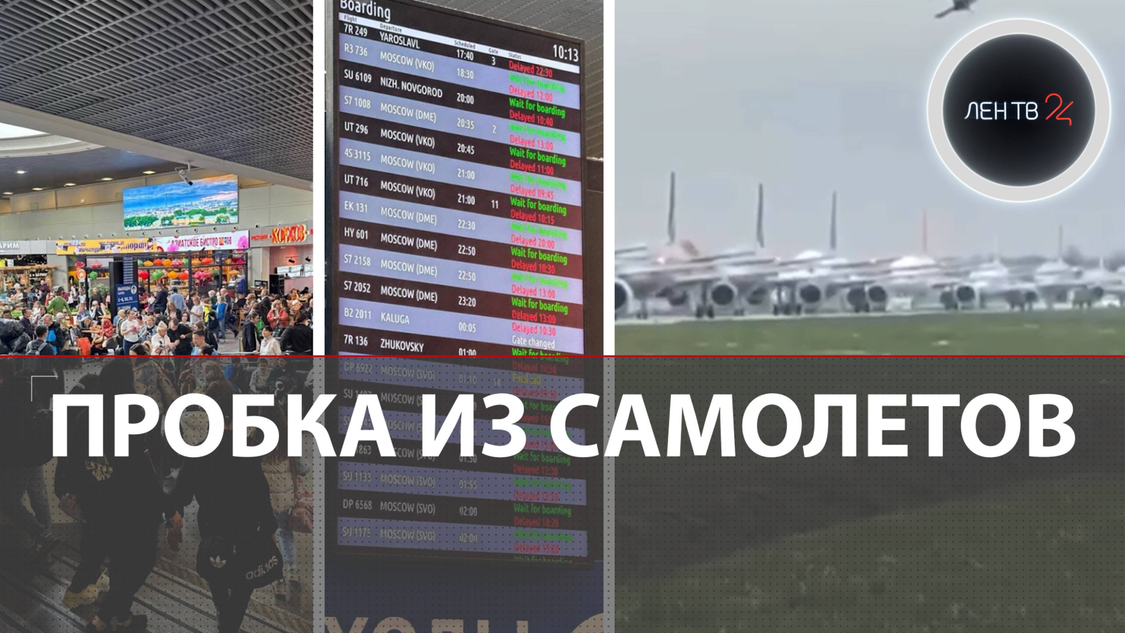 Пробка из 70 самолетов в Пулково: В российских аэропортах случился массовый коллапс