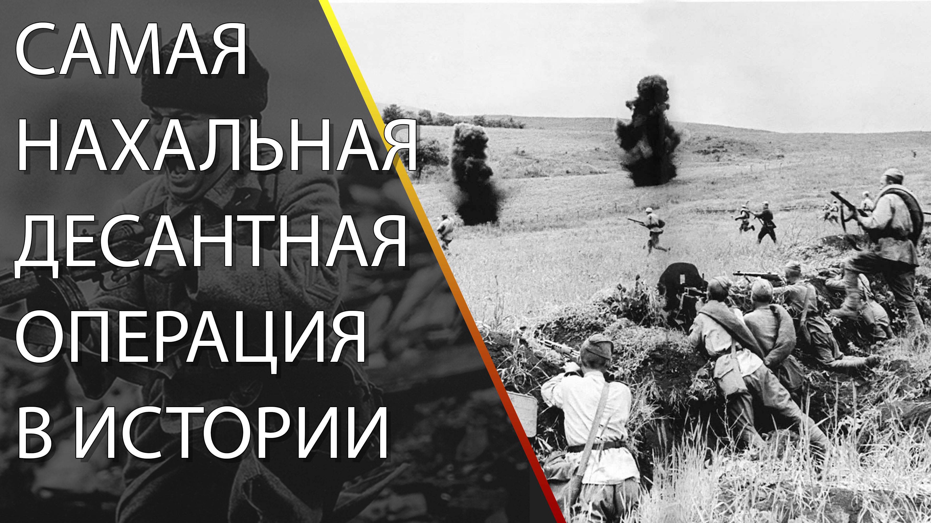 Самая нахальная десантная операция в истории.