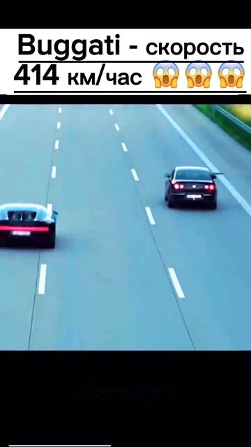 Buggati развила скорость до рекордных 414 км/час #buggati #обзоры #бугатти #скорость #ютуб #youtube