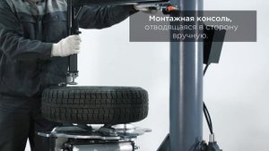 Шиномонтажный станок полуавтоматический