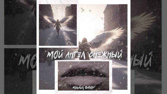 Мой ангел снежный