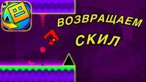 ВОЗВРАЩАЕМ СКИЛ В ГЕОМЕТРИ ДАШ ВОРЛД!!! Geometry Dash World Полное Прохождение | ГД Ворлд
