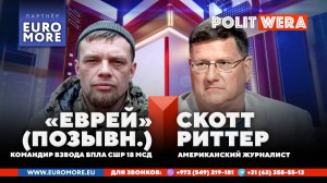 Миссия невыполнима: Мирные рельсы по шпалам войны. Скотт Риттер и командир взвода БПЛА "Еврей"(позыв