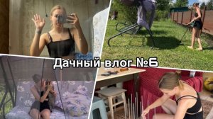 Дачный влог №6 🍓 Обзор дачного дома | Покосила траву