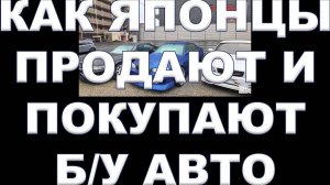КАК В ЯПОНИИ ПРОДАЮТ И ПОКУПАЮТ Б/У АВТО