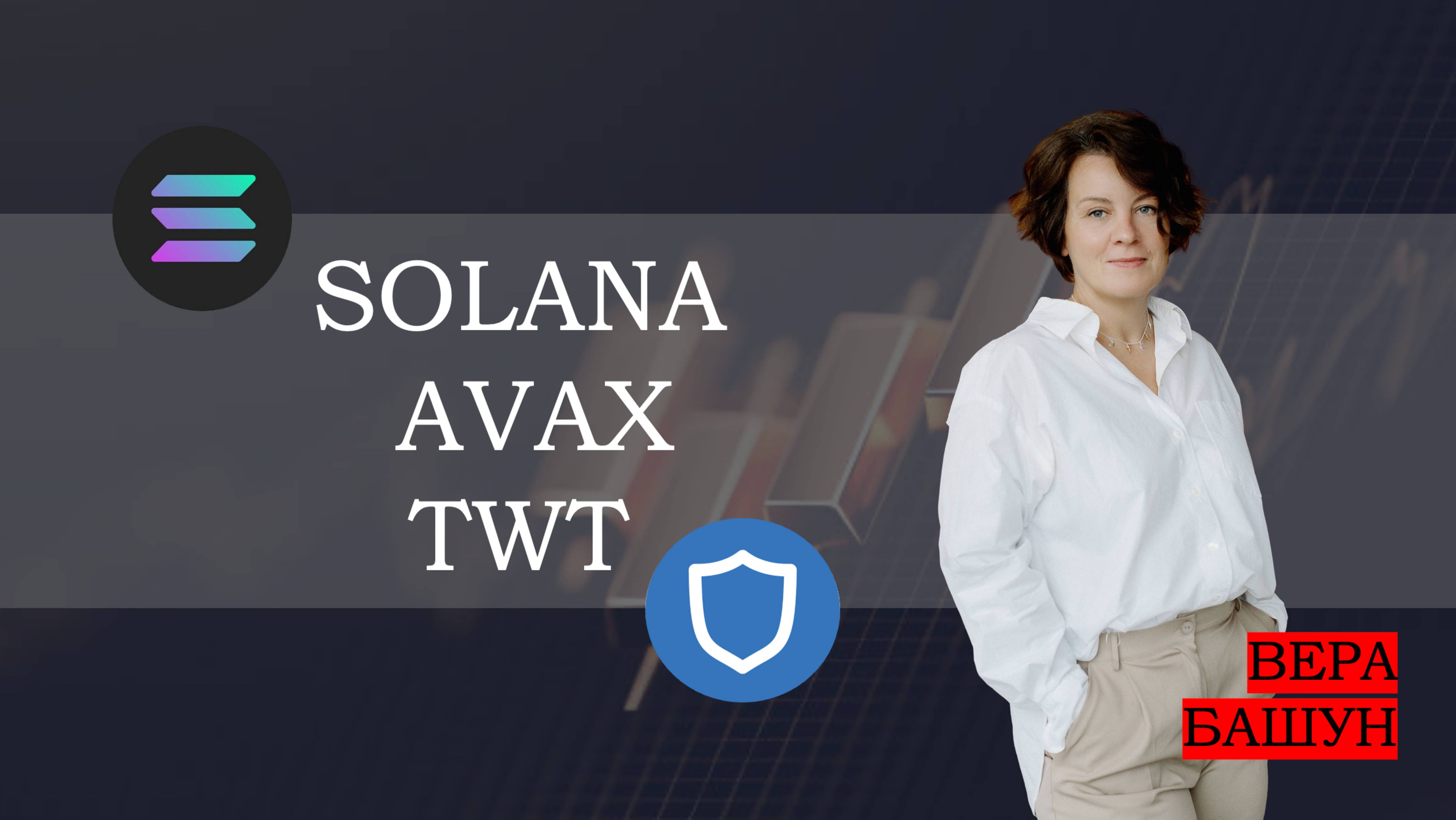 Разбираем крипту: свежий взгляд на SOL, AVAX и TWT