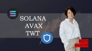 Разбираем крипту: свежий взгляд на SOL, AVAX и TWT