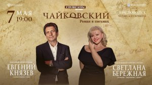 "Чайковский. Роман в письмах"  солисты Евгений Князев Светлана Бережная 7.05.25