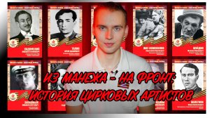 ИЗ МАНЕЖА - НА ФРОНТ: ИСТОРИЯ ЦИРКОВЫХ АРТИСТОВ, ПРИБЛИЖАВШИХ ВЕЛИКУЮ ПОБЕДУ