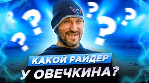 Какой райдер у Овечкина? Почему он никого не подпускает к своим клюшкам? Рассказал спец из сборной