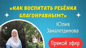 Ахляк и Адаб при воспитании детей