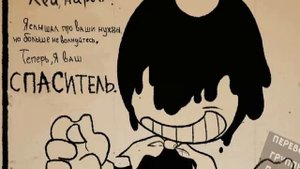 Бенди и чернильная машина озвучка комиксов  I SLAVARUS