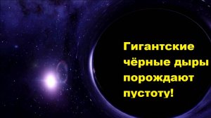 Гигантские чёрные дыры порождают пустоту!
