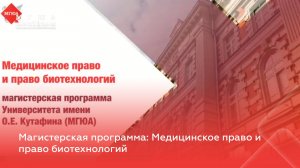 Магистерская программа: Медицинское право и право биотехнологий