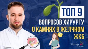9 реальных вопросов о ЖКБ — честные ответы от хирурга