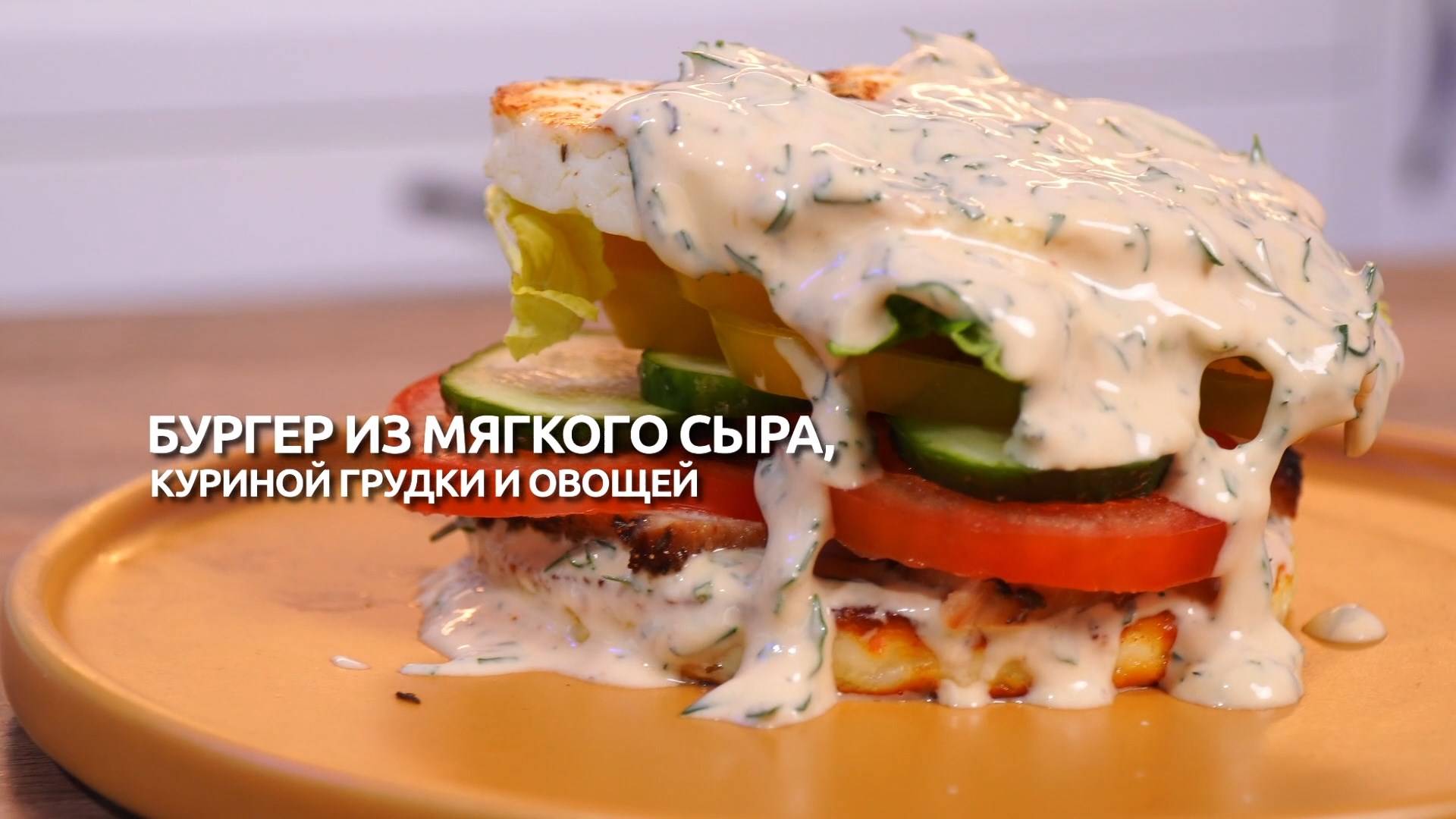Рецепт дня: бургер из мягкого сыра, куриной грудки и овощей