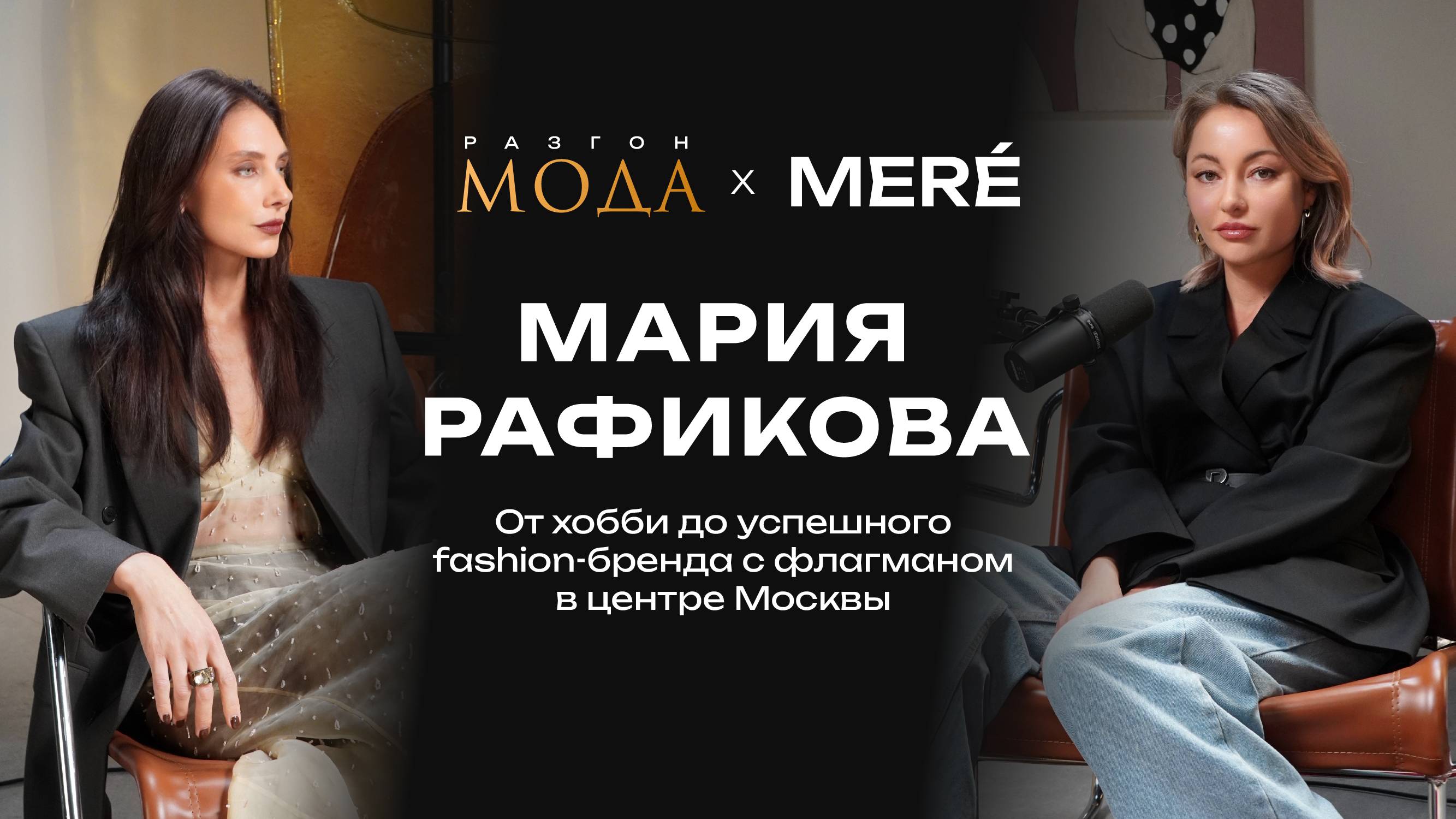 Мария Рафикова, MERÉ — от хобби до успешного fashion-бренда с флагманом в центре Москвы