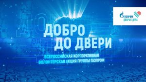 «Добро до двери»
