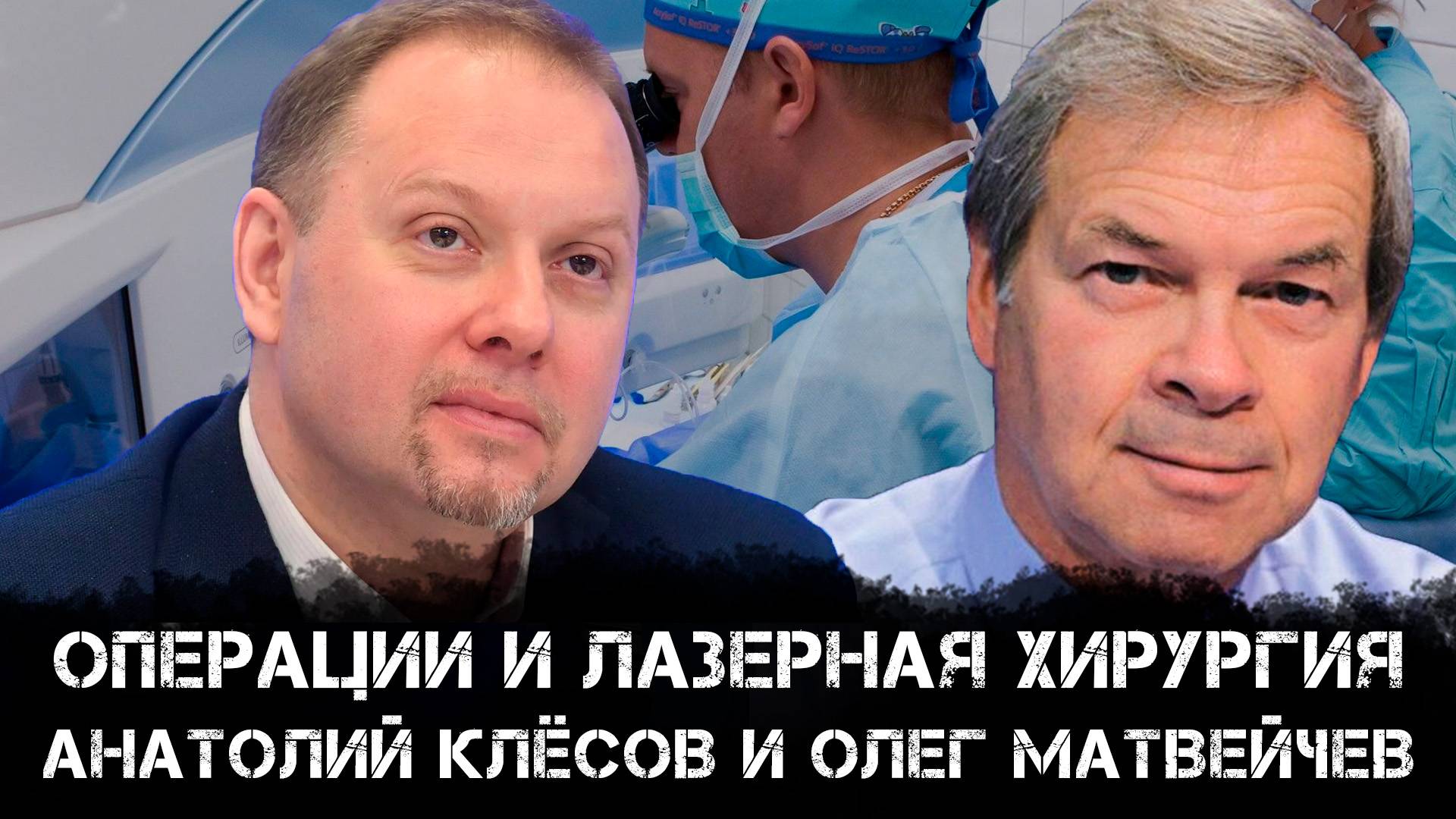 Анатолий Клёсов и Олег Матвейчев | Операции и лазерная хирурги