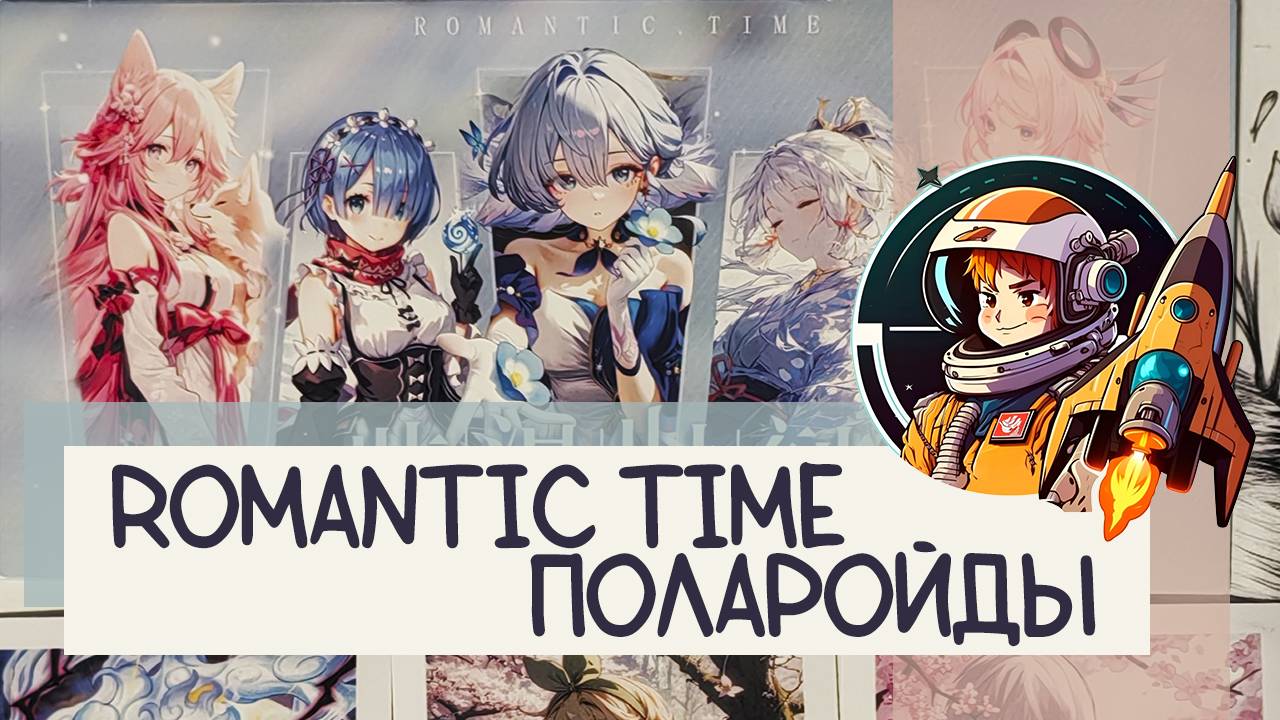 Распаковка коллекционных карт Romantic Time Поларойды