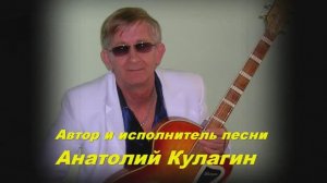 Анатолий Кулагин - Треугольник С Фронта