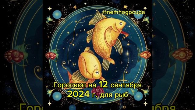 Гороскоп для Рыб на 12 сентября 2024 — Финансы, Отношения