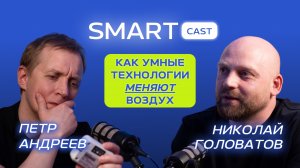 SMARTCast: "Как технологии меняют воздух вокруг нас?"