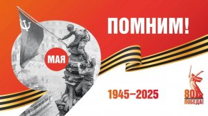 9 мая — 80 лет Победы_Стена Памяти