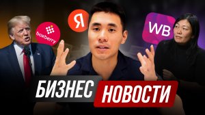Бизнес новости: Татьяна Ким, санкции Дональда Трампа, расширение Яндекса