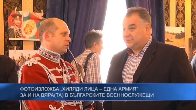 Фoтoизложба „Хиляди лица – една армия” смотреть онлайн