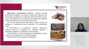 Ассортимент мучных кондитерских изделий | Лектор - Любимова Ольга Ивановна